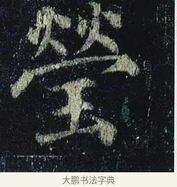 瑩 · 颜真卿 · 楷书（书体参考） · 颜真卿 多宝塔碑 二玄社版 · 第 23 页