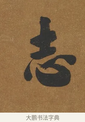 志 · 吴荣光 · 行书（书体参考） · 行书八言联（询道求中） · 第 1 页