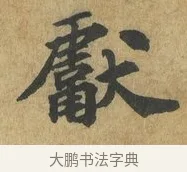 獻 · 苏过 · 楷书（书体参考） · 赠远夫诗 · 第 1 页