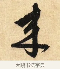 來 · 鲜于枢 · 草书（书体参考） · 醉时歌 · 第 8 页