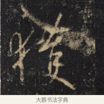 獲 · 王羲之 · 行书（书体参考） · 圣教序 · 第 14 页
