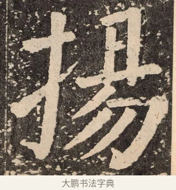 扬 · 颜真卿 · 楷书（书体参考） · 李玄靖碑 · 第 122 页