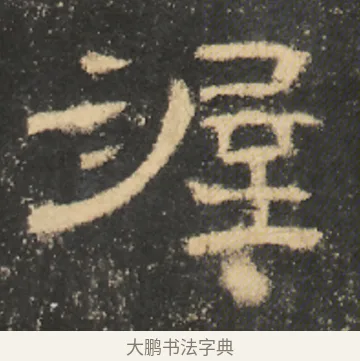 渥 · 佚名 · 隶书（书体参考） · 曹全碑 明拓 故宫藏本 · 第 23 页