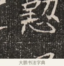 懃 · 佚名 · 魏碑（书体参考） · 北魏王僧男墓志铭（魏品一墓志铭） · 第 1 页