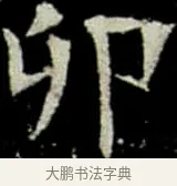 卯 · 佚名 · 楷书（书体参考） · 巩宾墓志 · 第 8 页