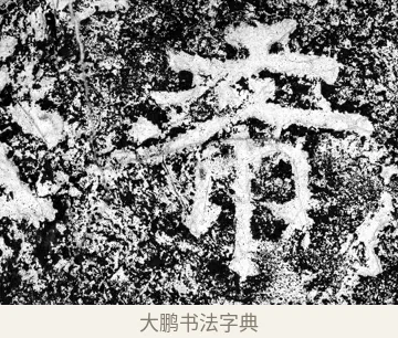 希 · 郑道昭 · 魏碑（书体参考） · 论经书诗 · 第 7 页