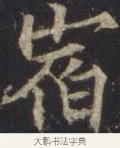 宿 · 欧阳通 · 楷书（书体参考） · 道因法师碑 · 第 5 页