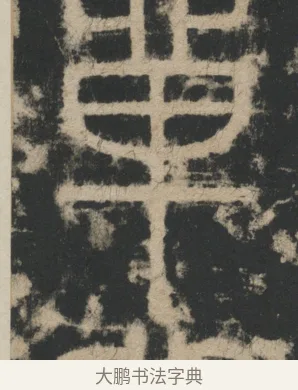 單 · 李阳冰 · 篆书（书体参考） · 迁先茔记（东京大学拓本） · 第 2 页