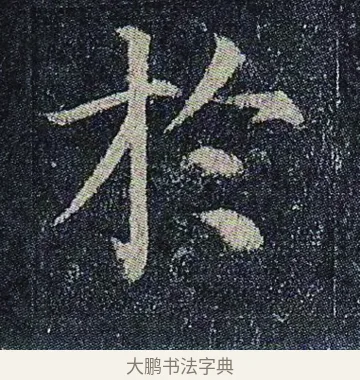 於 · 颜真卿 · 楷书（书体参考） · 颜真卿 多宝塔碑 二玄社版 · 第 17 页