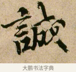誠 · 欧阳修 · 行书（书体参考） · 灼艾帖 · 第 1 页
