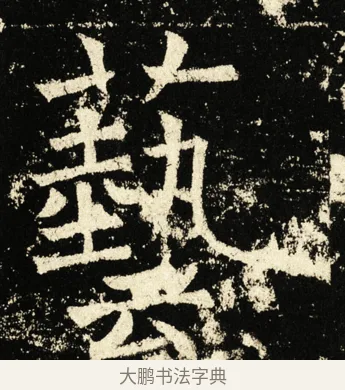 艺 · 褚遂良 · 楷书（书体参考） · 伊阙佛龛碑 · 第 42 页