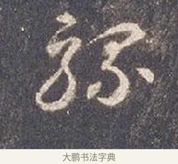 騾 · 智永 · 草书（书体参考） · 真草千字文册 · 第 24 页