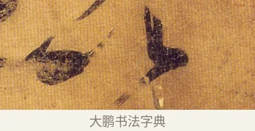 以 · 王慈 · 草书（书体参考） · 汝比帖 · 第 1 页
