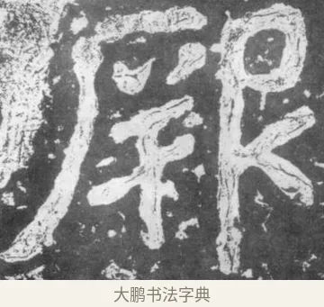 厥 · 佚名 · 楷书（书体参考） · 瘗鹤铭 · 第 33 页