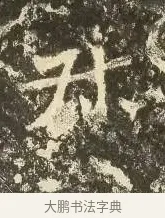 叔 · 佚名 · 楷书（书体参考） · 爨龙颜碑 · 第 89 页