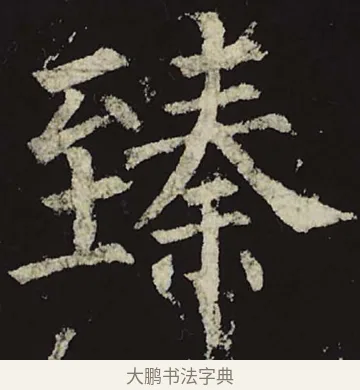 臻 · 柳公权 · 楷书（书体参考） · 神策军碑 · 第 16 页