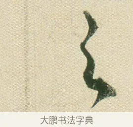 之 · 贺知章 · 草书（书体参考） · 草书孝经 · 第 7 页