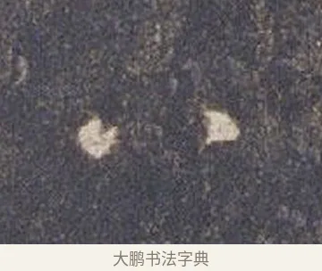 八 · 智永 · 草书（书体参考） · 真草千字文册 · 第 14 页