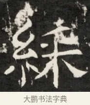 綵 · 佚名 · 魏碑（书体参考） · 北齐是连公妻邢阿光墓志铭 · 第 1 页