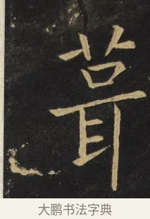 葺 · 王铎 · 楷书（书体参考） · 拟山园帖·延寿寺碑 · 第 7 页