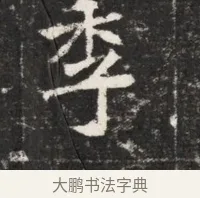 季 · 佚名 · 魏碑（书体参考） · 北魏元孟辉墓志铭 · 第 1 页