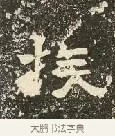 族 · 佚名 · 楷书（书体参考） · 爨龙颜碑 · 第 11 页