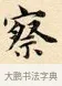察 · 赵孟頫 · 楷书（书体参考） · 道德经 · 第 25 页