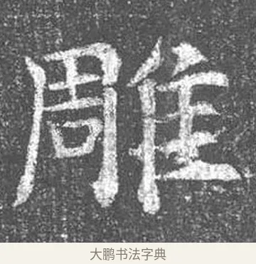 雕 · 颜真卿 · 楷书（书体参考） · 王琳墓志 · 第 8 页
