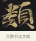 類 · 佚名 · 楷书（书体参考） · 妙法莲华经卷第一（序品、方便品） · 第 8 页