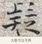 疑 · 张即之 · 楷书（书体参考） · 佛遗教经 · 第 29 页