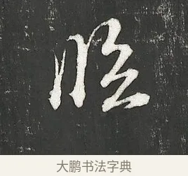 凌 · 朱熹 · 行书（书体参考） · 城南唱和诗卷 · 第 8 页
