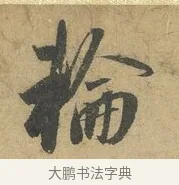 輪 · 赵孟頫 · 行书（书体参考） · 前后赤壁赋 · 第 8 页