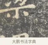 梁 · 王羲之 · 楷书（书体参考） · 孝女曹娥碑 · 第 3 页