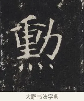 勳 · 佚名 · 楷书（书体参考） · 龙藏寺碑 · 第 15 页