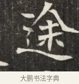 途 · 佚名 · 魏碑（书体参考） · 北魏元斌墓志铭 · 第 1 页