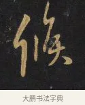 候 · 王铎 · 行书（书体参考） · 拟山园帖·卷二·致戴明说热极帖 · 第 2 页