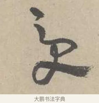 受 · 吴镇 · 草书（书体参考） · 草书心经卷 · 第 1 页