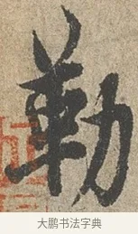 勒 · 欧阳询 · 行书（书体参考） · 行书千字文卷 · 第 2 页