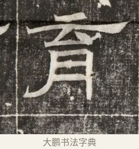 育 · 佚名 · 楷书（书体参考） · 齐故乐陵王墓志铭（北齐高百年墓志铭） · 第 1 页