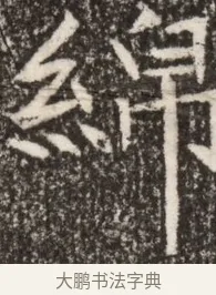綿 · 佚名 · 魏碑（书体参考） · 北魏李谋墓志铭（大魏故介休令李明府墓志） · 第 1 页
