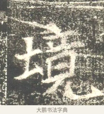 境 · 佚名 · 魏碑（书体参考） · 高湛墓志 · 第 11 页