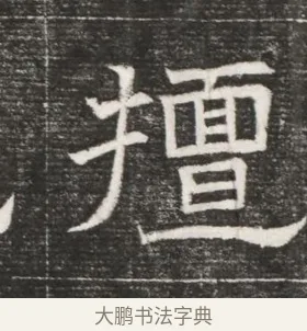 擅 · 佚名 · 魏碑（书体参考） · 北齐高百年妃斛律氏墓志铭 · 第 1 页
