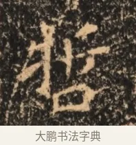 哲 · 佚名 · 魏碑（书体参考） · 北魏刁遵墓志铭 · 第 1 页