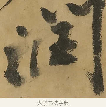 潤 · 黄庭坚 · 行书（书体参考） · 高松赋卷（传黄庭坚） · 第 7 页