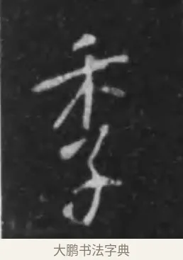 季 · 李世民 · 行书（书体参考） · 晋祠铭 · 第 25 页