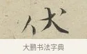 伏 · 蔡襄 · 行书（书体参考） · 虹县帖 · 第 1 页