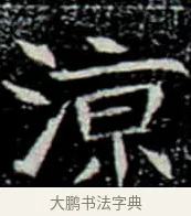 涼 · 佚名 · 楷书（书体参考） · 巩宾墓志 · 第 2 页