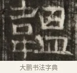 韞 · 佚名 · 魏碑（书体参考） · 东魏萧正表墓志铭（魏故侍中司空公吴郡王墓铭） · 第 1 页