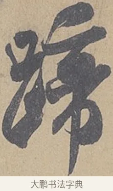 蹄 · 米芾 · 行书（书体参考） · 德忱帖 · 第 1 页