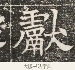 獻 · 佚名 · 魏碑（书体参考） · 北齐高建妻王氏墓志铭（齐故金明郡君墓志铭） · 第 1 页